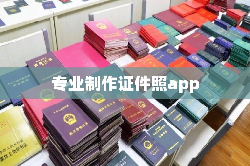 汉滨专业制作证件照app